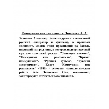 Коммунизм как реальность.