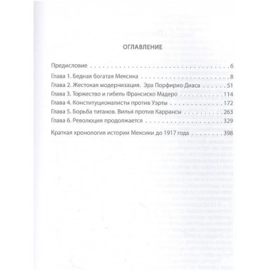 Мексиканская революция. Истоки и победа 1810-1917 гг.
