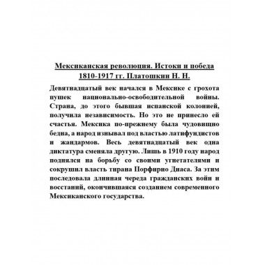 Мексиканская революция. Истоки и победа 1810-1917 гг.