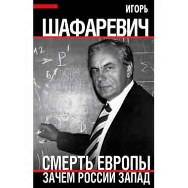 Смерть Европы. Зачем России Запад.