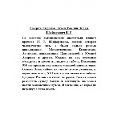 Смерть Европы. Зачем России Запад.