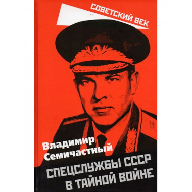 Спецслужбы СССР в тайной войне.