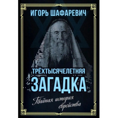 Трехтысячелетняя загадка. Тайная история еврейства.