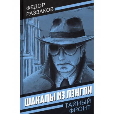 Шакалы из Лэнгли.