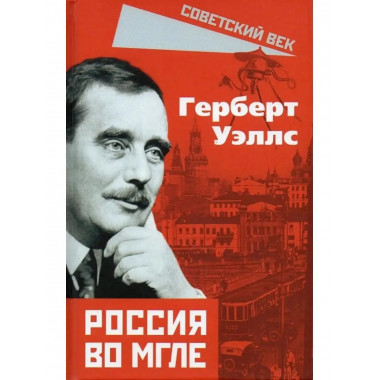 Россия во мгле.