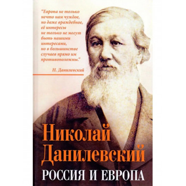 Россия и Европа.