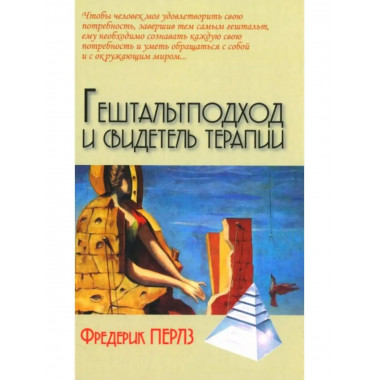 Гештальтподход и свидетель терапии.