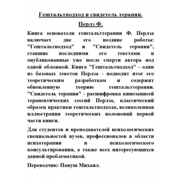 Гештальтподход и свидетель терапии.