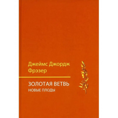 Золотая ветвь. Новые плоды (Исследование магии и религии)