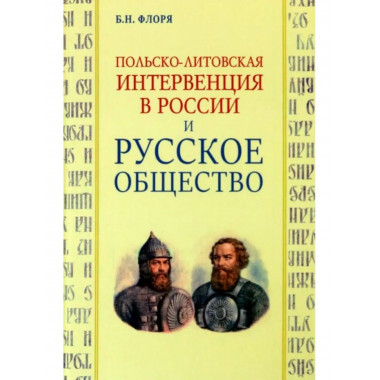 Польско-литовская интервенция.
