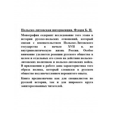 Польско-литовская интервенция.