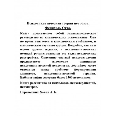 Психоаналитическая теория неврозов.