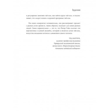 Анатомия тай-цзы. Руководство Гарвардской медицинской школы.