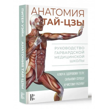 Анатомия тай-цзы. Руководство Гарвардской медицинской школы.