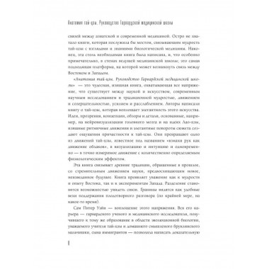 Анатомия тай-цзы. Руководство Гарвардской медицинской школы.