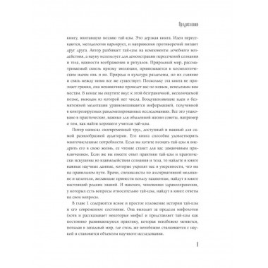Анатомия тай-цзы. Руководство Гарвардской медицинской школы.