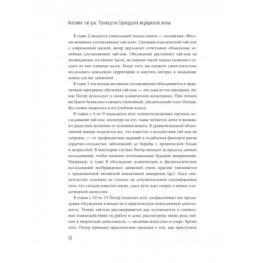 Анатомия тай-цзы. Руководство Гарвардской медицинской школы.
