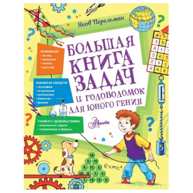 Большая книга задач и головоломок для юного гения.