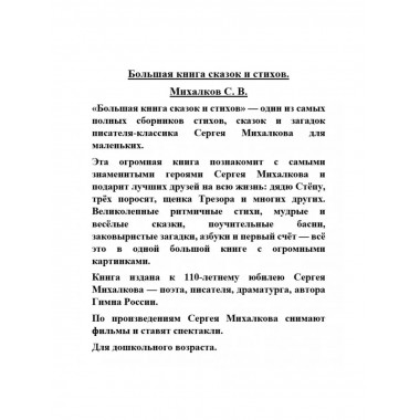 Большая книга сказок и стихов. Михалков С.В.