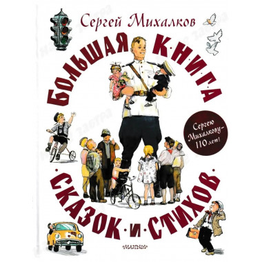 Большая книга сказок и стихов. Михалков С.В.
