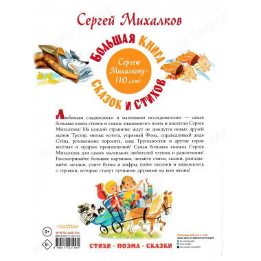Большая книга сказок и стихов. Михалков С.В.