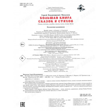 Большая книга сказок и стихов. Михалков С.В.