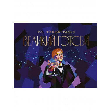 Великий Гэтсби.