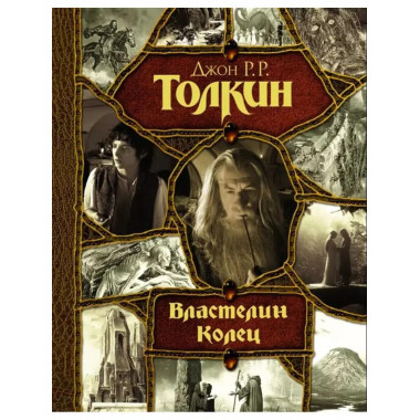 Властелин Колец.