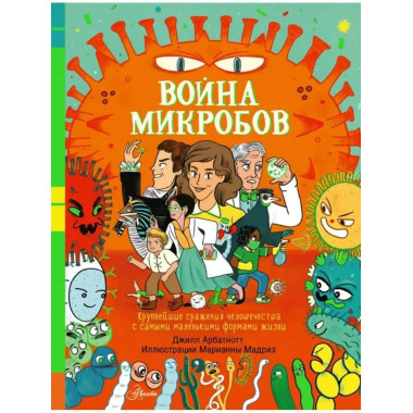 Война микробов.