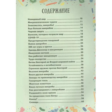 Война микробов.