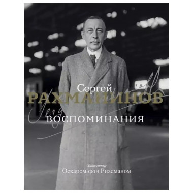 Воспоминания.