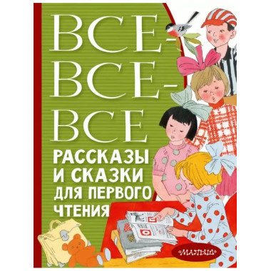 Все-все-все рассказы и сказки для первого чтения.