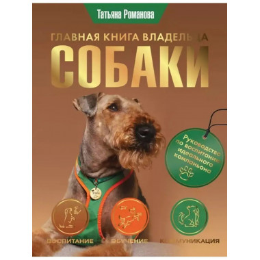 Главная книга владельца собаки.