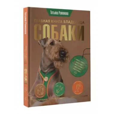 Главная книга владельца собаки.