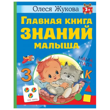 Главная книга знаний малыша. 3+