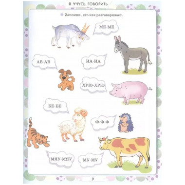 Главная книга знаний малыша. 3+