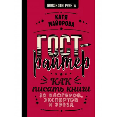 Гострайтер. Как писать книги за блогеров, экспертов и звезд.