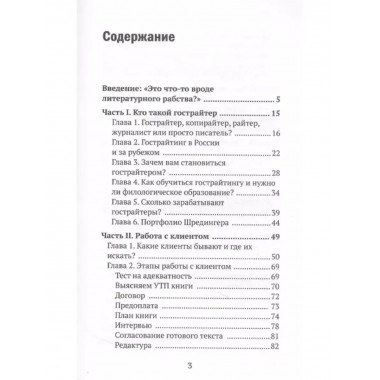 Гострайтер. Как писать книги за блогеров, экспертов и звезд.
