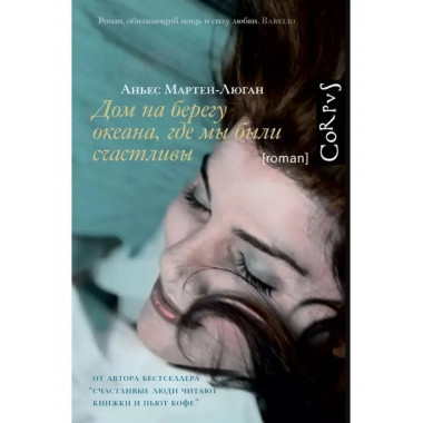 Дом на берегу океана, где мы были счастливы.