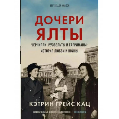 Дочери Ялты. Черчилли, Рузвельты и Гарриманы