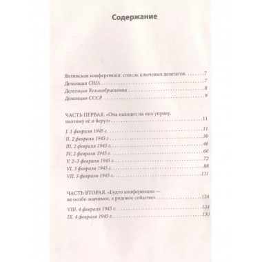 Дочери Ялты. Черчилли, Рузвельты и Гарриманы