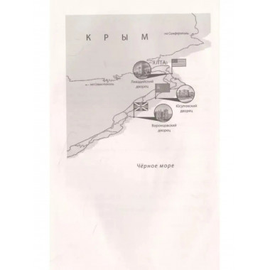 Дочери Ялты. Черчилли, Рузвельты и Гарриманы