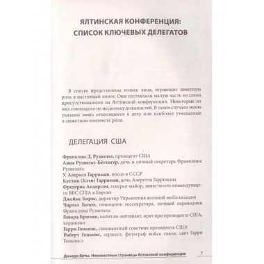 Дочери Ялты. Черчилли, Рузвельты и Гарриманы