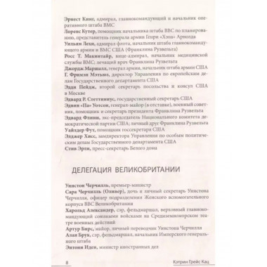 Дочери Ялты. Черчилли, Рузвельты и Гарриманы