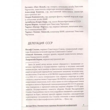 Дочери Ялты. Черчилли, Рузвельты и Гарриманы