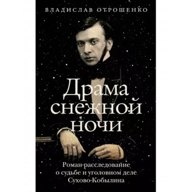 Драма снежной ночи: Роман-расследование о судьбе