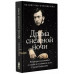 Драма снежной ночи: Роман-расследование о судьбе