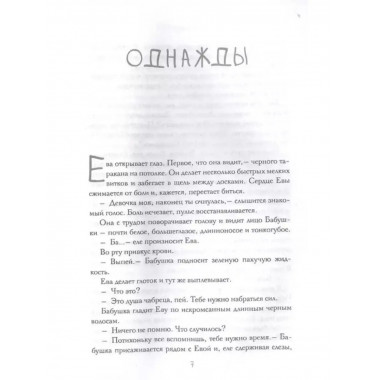 Ева.