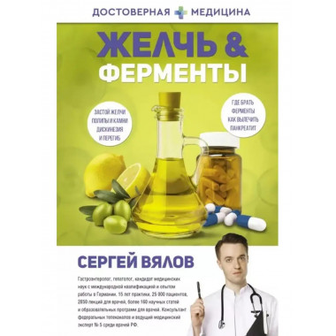 Желчь & ферменты.