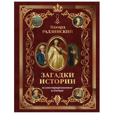 Загадки истории. Иллюстрированное издание.